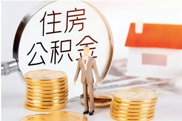 北海公积金想取出来零花可以吗（手头紧怎么提取公积金）