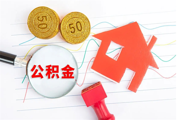 北海公积金想取出来零花可以吗（手头紧怎么提取公积金）