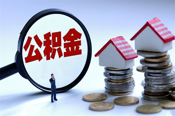 北海广州职工住房公积金最新规定（广州职工住房公积金最新规定标准）